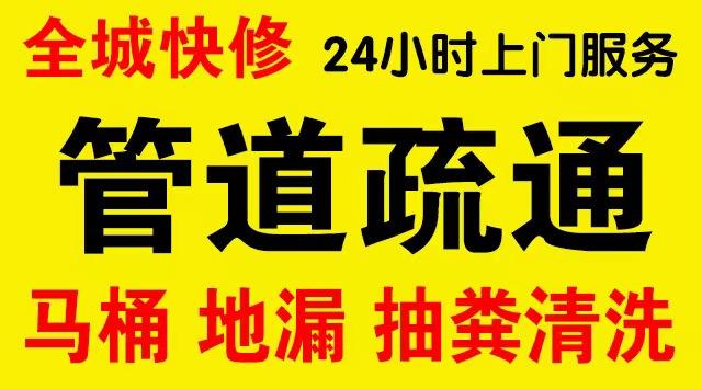 芗城厨房菜盆/厕所马桶下水管道堵塞,地漏反水疏通电话厨卫管道维修